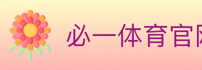 必一体育官网 Logo